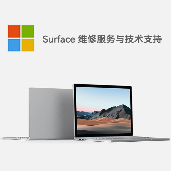 循化surface产品维修服务电话